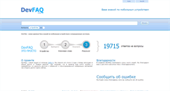 Desktop Screenshot of devfaq.ru